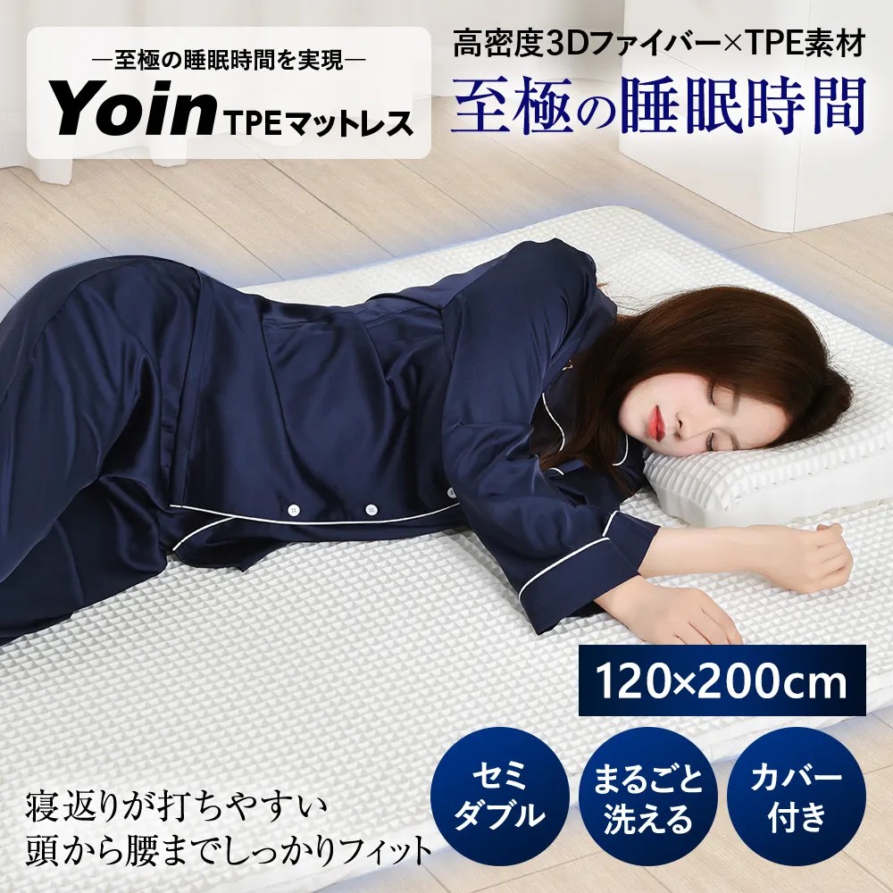 Yoin TPE マットレス-セミダブル 高反発 丸洗い 無重力 安眠 快眠 睡眠 昼寝 至極 横向き 仰向け うつ伏せ 寝返り フィット 痛くなりにくい 丸洗い 水洗いOK カバー付き