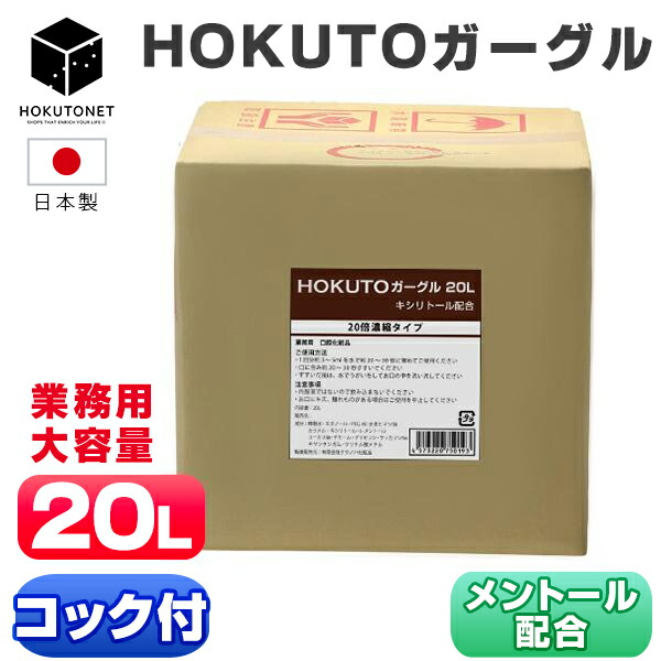 ガーグル うがい液 御勤め用 先口液 HOKUTOガーグル 20L うがい 口述試験洗浄液 口臭世話をする 洗口 20倍濃化 マウスウォッシュ
