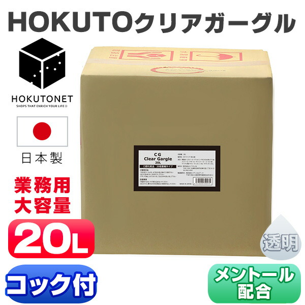 クリアガーグル うがい液 御勤め用 洗口液 HOKUTOガーグル 20L うがい 口述試験洗浄液 口臭世話をする 洗口 20倍濃化 マウスウォッシュ 色消し 澄み切った せつ然たる手合い