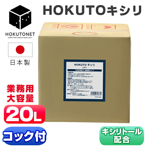 ブレスケア うがい液 HOKUTO キシリ 20L キシリトール組みあわせる アメニティ メントール組みあわせる 息スッキリ オーラルケア 洗口液 うがい 御勤め用 流動体はみがき