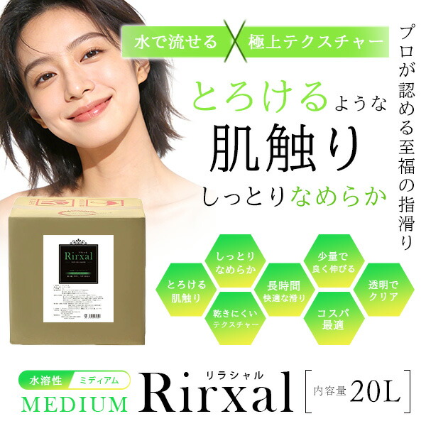 マッサージオイル 水溶性 業務用 無香 温感 エステ オイル 水溶性マッサージオイル メンエス 日本製 無香料 Rirxal リラシャル ノンオイルリキッド 20L ミディアムタイプ メンズ エステ サロン|RSTOR 店