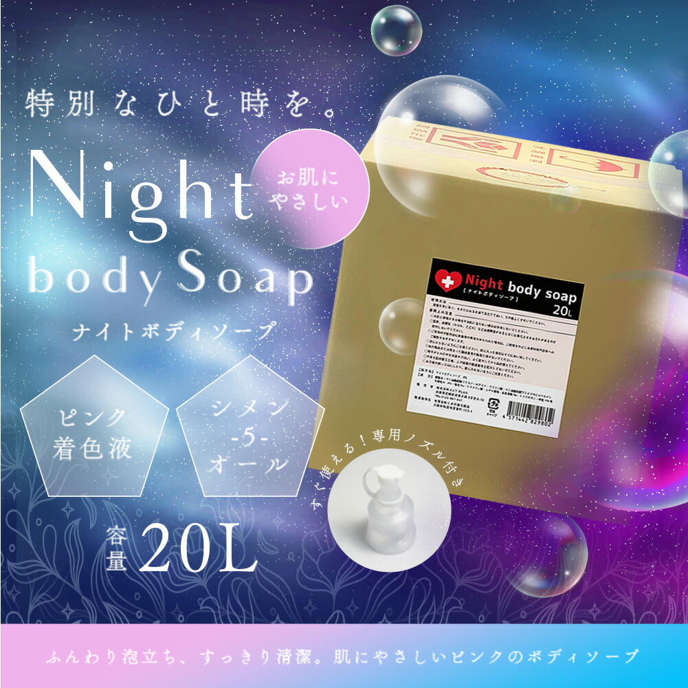 上半身石けん 御勤め用 御勤め用上半身石けん 強めの石けん ナイトボディソープ 20L 石けん 石けん 上半身石けん