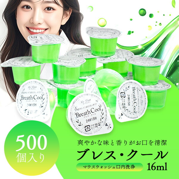 マウスウォッシュ 携帯 個包装 持ち運び 使いきり ブレス・クール 16ml 500個入り 洗口液 業務用 ホテルアメニティ 口臭 使い切り|RSTOR 店