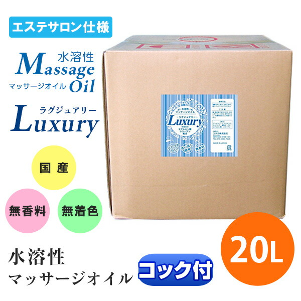 【楽天市場】マッサージオイル 業務用 水溶性 エステ 水溶性マッサージオイル Luxury(ラグジュアリー) 温感 日本製 無香料 セクシー
