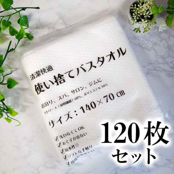 値頃 バスタオル 大判 使い捨て 120枚セット サロン ジム 海 海水浴 マッサージ店 プール ホテル 旅館 介護 旅行 銭湯 fucoa.cl