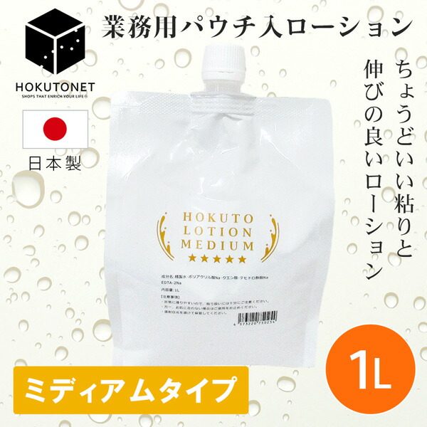 置き目ション 御勤め用 メンズ 詰め替え 並み並み 中粘度 HOKUTOミディアムローション 1L