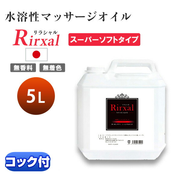 楽天市場】マッサージオイル 水溶性 水溶性マッサージオイル 業務用 日本製 無香料 リラシャル 水溶性 ノンオイルリキッド 5L ミディアムタイプ メンズ  エステ サロン : コスプレ＆衣装 ＲＳＴＯＲ