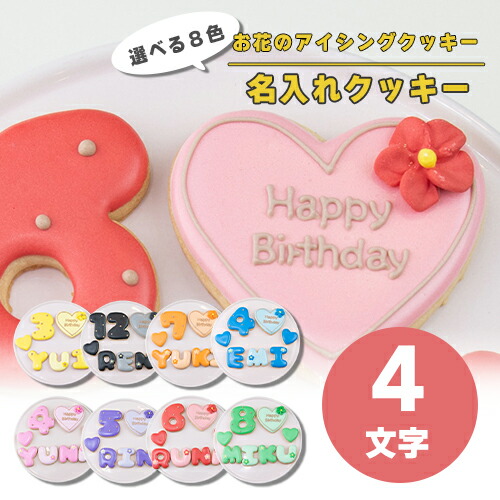 【4文字】選べる8色 フラワー付きアイシングクッキー セット ( 大きいハート1枚・小さいハート2枚・ご希望の数字又はアルファベット1枚 ）【 アイシングクッキー アイシングクッキー 数字 クッキー ハート 誕生日 お祝い サプライズ かわいい 可愛い ハート 花 フラワー 】