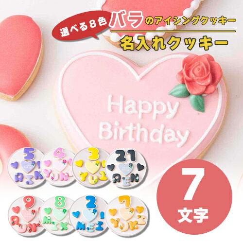 選べる8色 薔薇 アイシングクッキー セット ( 大きいハート1枚・小さいハート2枚・ご希望の数字又はアルファベット7枚 )