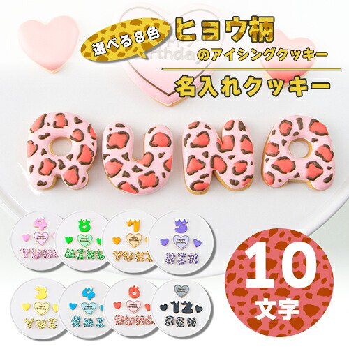 【10文字】選べる8色 ヒョウ柄 アイシングクッキー セット ( 大きいハート1枚・小さいハート2枚・ご希望の数字又はアルファベット10枚 ）【 アイシングクッキー オーダー アイシングクッキー クッキー ハート 誕生日 お祝い サプライズ かわいい 可愛い ヒョウ柄 ハート 】