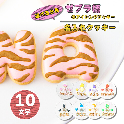 【10文字】選べる8色 ゼブラ柄 アイシングクッキー セット ( 大きいハート1枚・小さいハート2枚・ご希望の数字又はアルファベット10枚 ）【 アイシングクッキー オーダー アイシングクッキー クッキー ハート 誕生日 お祝い サプライズ かわいい 可愛い ゼブラ柄 ハート 】
