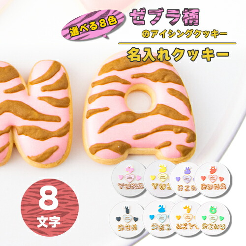 【8文字】選べる8色 ゼブラ柄 アイシングクッキー セット ( 大きいハート1枚・小さいハート2枚・ご希望の数字又はアルファベット8枚 ）【 アイシングクッキー オーダー アイシングクッキー クッキー ハート 誕生日 お祝い サプライズ かわいい 可愛い ゼブラ柄 ハート 】