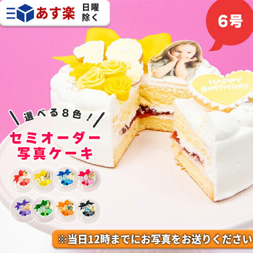 市場 あす楽 写真 セミオーダー写真ケーキ 誕生日 ケーキ 6号 プリントケーキ ホールケーキ 誕生日ケーキ スイーツ バースデーケーキ インスタ映え