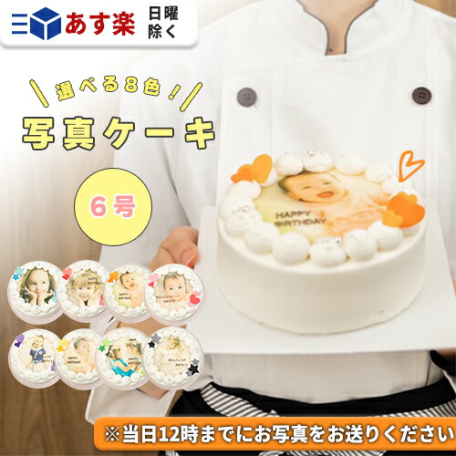 市場 あす楽 インスタ映え スイーツ 写真 プリントケーキ 誕生日ケーキ ホールケーキ ケーキ サプライズ バースデーケーキ 6号 写真ケーキ 誕生日