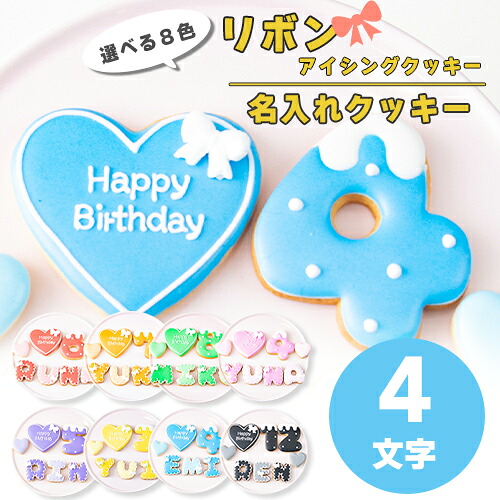 【4文字】選べる9色 リボン アイシングクッキー セット ( 大きいハート1枚・小さいハート2枚・ご希望の数字又はアルファベット4枚 ）【 アイシングクッキー オーダー 数字 クッキー ハート 誕生日 お祝い サプライズ 父の日 かわいい 可愛い ハート 花 フラワー 】