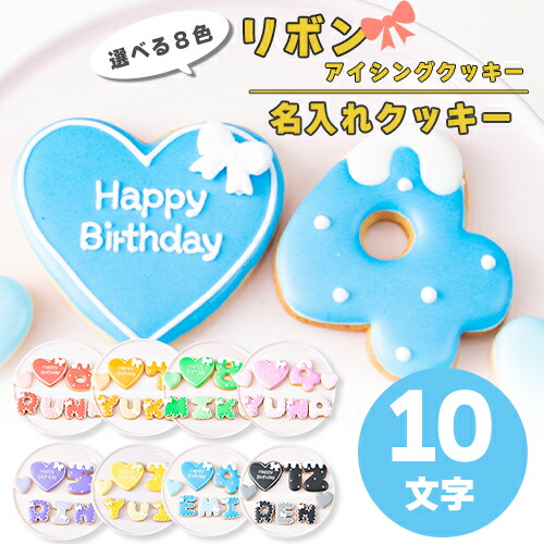 【10文字】選べる9色 リボン アイシングクッキー セット ( 大きいハート1枚・小さいハート2枚・ご希望の数字又はアルファベット10枚 ）【 アイシングクッキー オーダー 数字 クッキー ハート 誕生日 お祝い サプライズ 父の日 かわいい 可愛い ハート 花 フラワー】