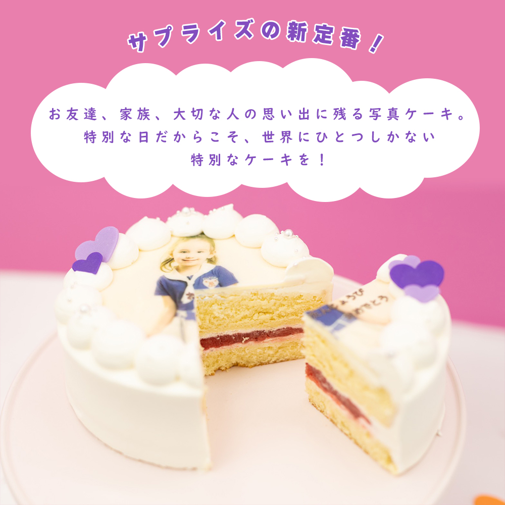 あす楽 写真ケーキ ケーキ サプライズ バースデーケーキ ホールケーキ 誕生日 プリントケーキ 写真 誕生日ケーキ 6号 スイーツ インスタ映え