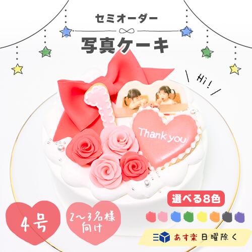 セミオーダー 写真ケーキ 4号 【 ケーキ 写真 誕生日ケーキ インスタ映え ケーキ スイーツ ホールケーキ バースデーケーキ プリントケーキ 誕生日 サプライズ ケーキ 生クリームケーキ 可愛い お祝い 記念日 父の日 ギフト プレゼント 贈り物 敬老の日 】 5,105円