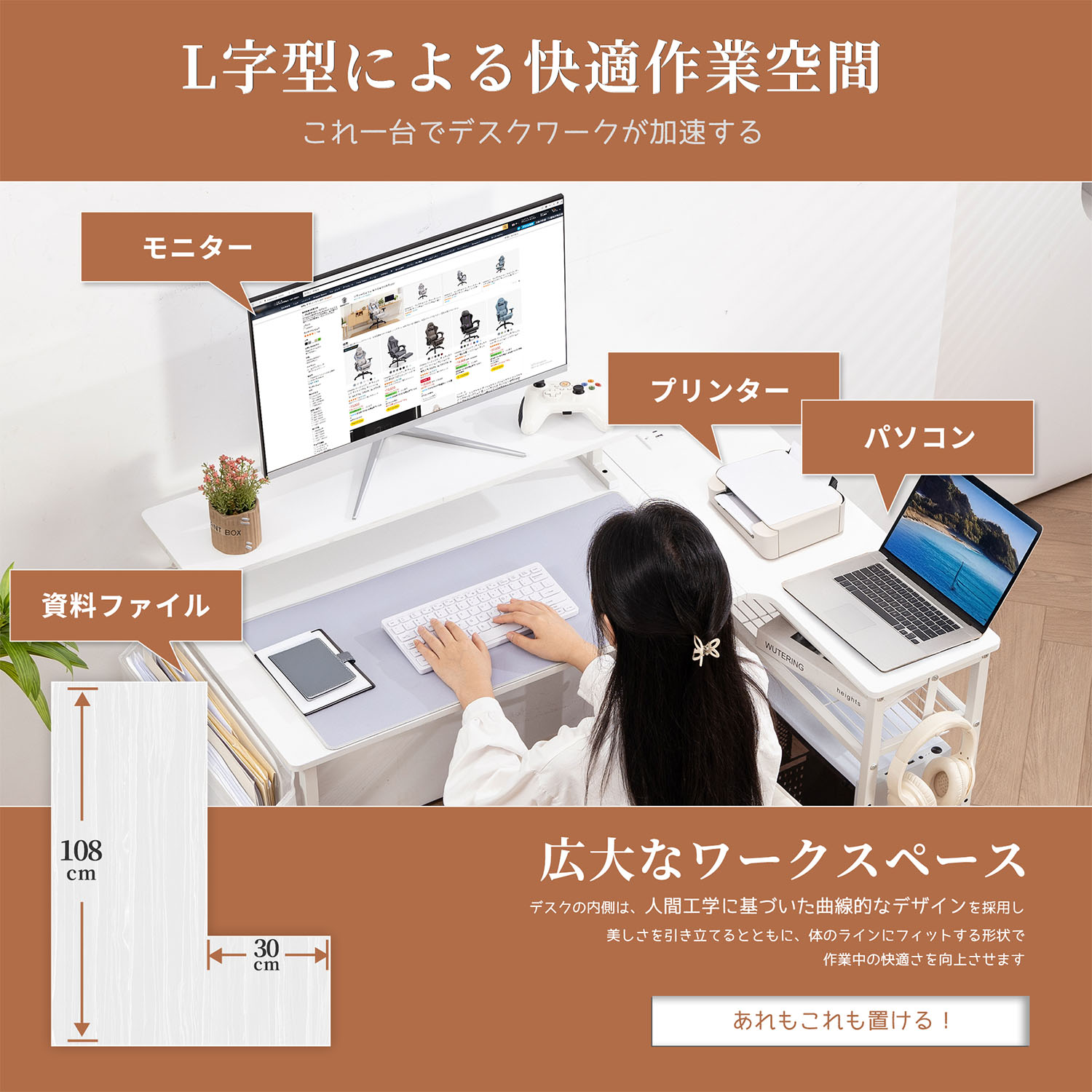 L字型による快適作業空間。
これ1台でデスクワークが加速する。
広大なワークスペース。