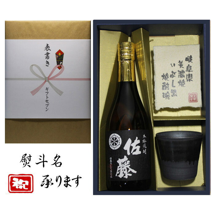 芋焼酎 佐藤 黒 美濃焼 酒椀付き ギフト セット 720ml 熨斗対応 送料無料 内祝 出産内祝い 還暦 退職 御礼 結婚 誕生日プレゼント お中元 御歳暮 父の日 新築祝 長寿祝 御祝 古希祝 喜寿祝 などに