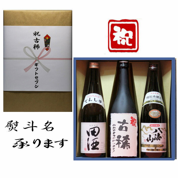 楽天市場】米寿祝 熨斗+田酒 特別純米+日本酒 和紙ラベル酒+ 八海山 本