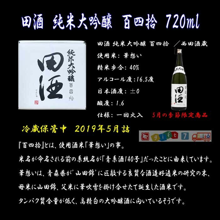 楽天市場 米寿祝い 日本酒 獺祭 田酒 米寿 おめでとうございます ラベル 7ml 3本セット クール便 送料無料 ギフトセブン