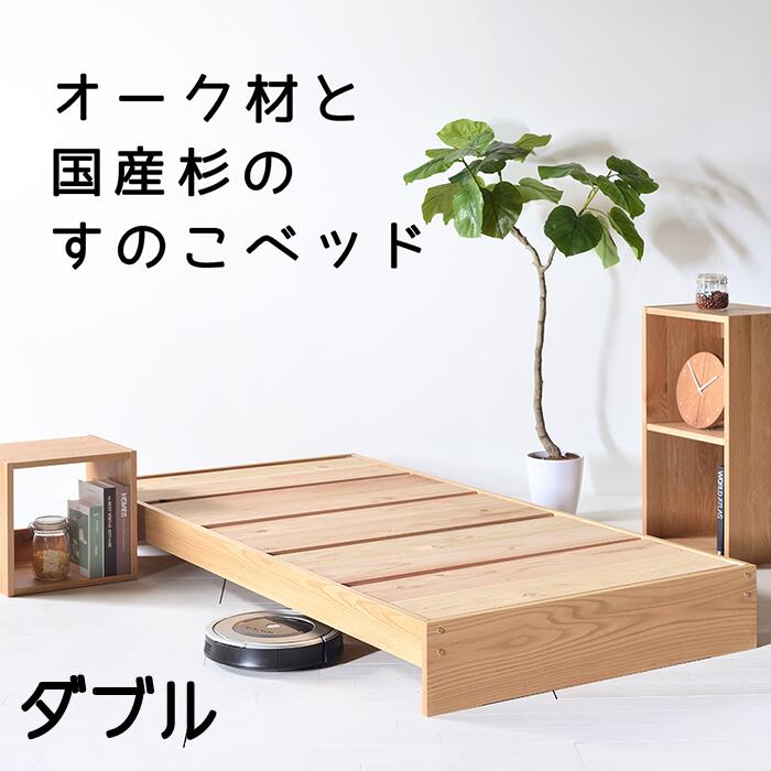 【送料無料/日本製】サウスオークDYベッド すのこベッド ダブルベッド ベッドフレーム オーク材 杉無垢材 杉すのこ 天然木 Low type bed frame double bed|家具の工場 アールテック