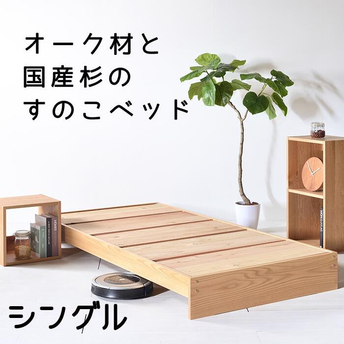 【送料無料/日本製】サウスオークDYベッド すのこベッド シングルベッド ベッドフレーム オーク材 杉無垢材 杉すのこ 天然木 Low type bed frame single bed|家具の工場 アールテック