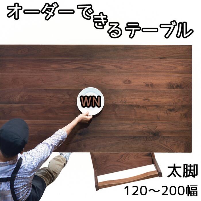 【１ｃｍ切れ込みで購入注文可】ＮＯ１購入注文時刻表 幅120 130 140 150 160 170 180 190 200 晩ご飯時刻表 ちゃぶ台時刻表 話し合い机 純乎たる 生まれながら木 ウォール中毒者 日本製 大川調度品 4人用 ＮＯ１晩ご飯