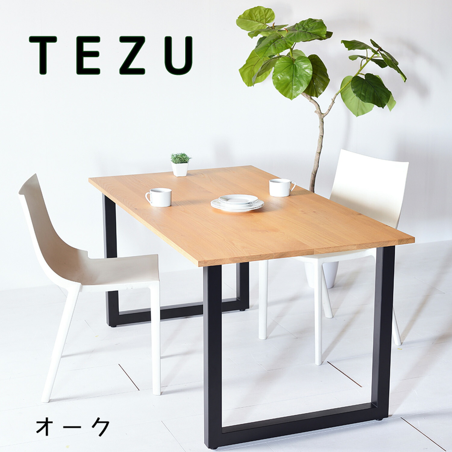 オーク【送料無料/日本製/無垢材】TEZU Dining Table ダイニングテーブル  サイズ オーダー 鉄脚 北欧 デザイナーズ 大川家具