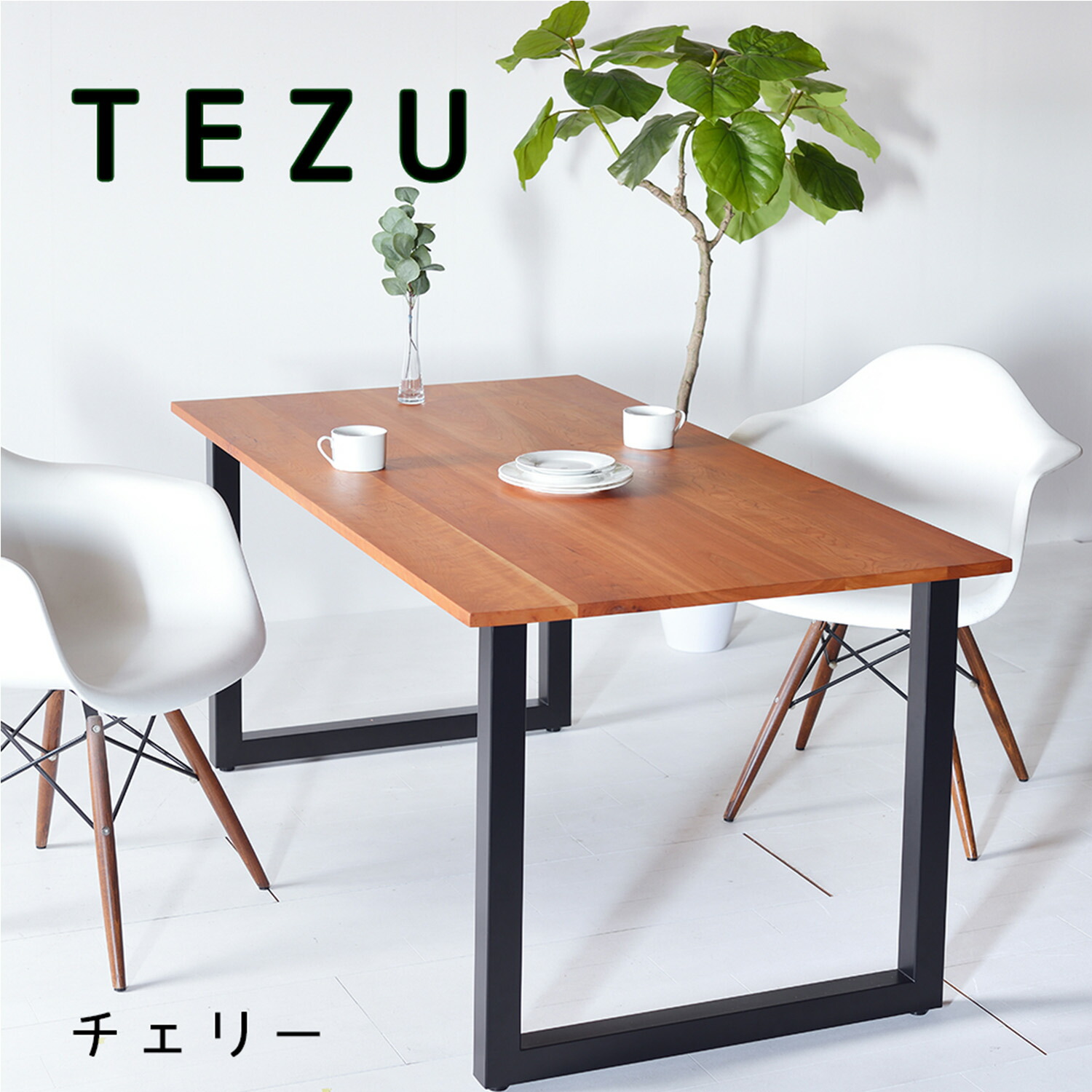 桜んぼう【貨物輸送無料/日本製/醇乎たる材】TEZU Dining Table 昼御飯一覧表  大きさ 購入注文 鉄脚 北欧 デザイナーズ 大川調度品