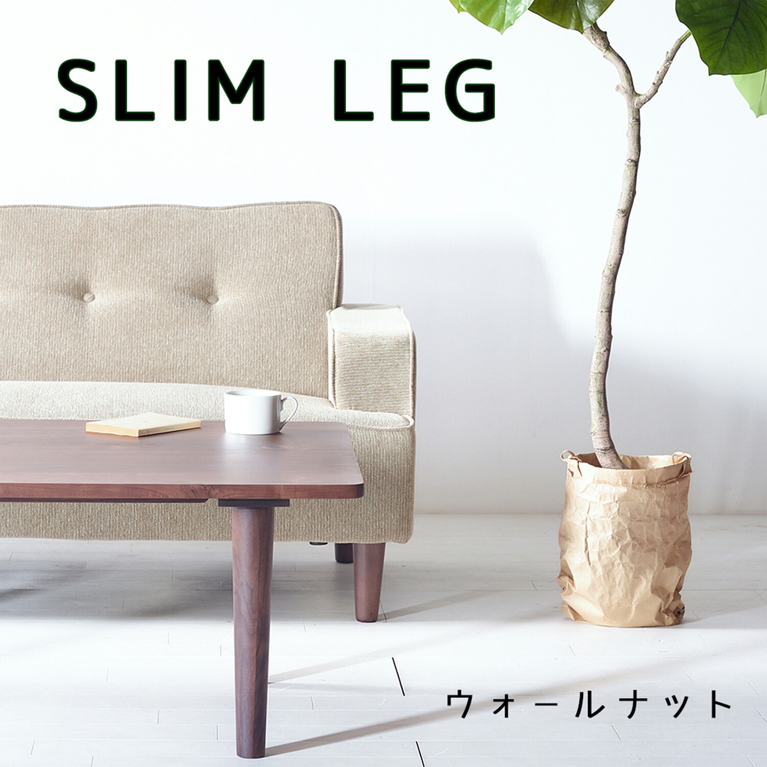 スリムセンターテーブル ウォールナット 120×50 120×60 120×70 ローテーブル ソファーテーブル シンプル 無垢材 天然木 大川家具 角丸 サイズオーダー可|家具の工場 アールテック