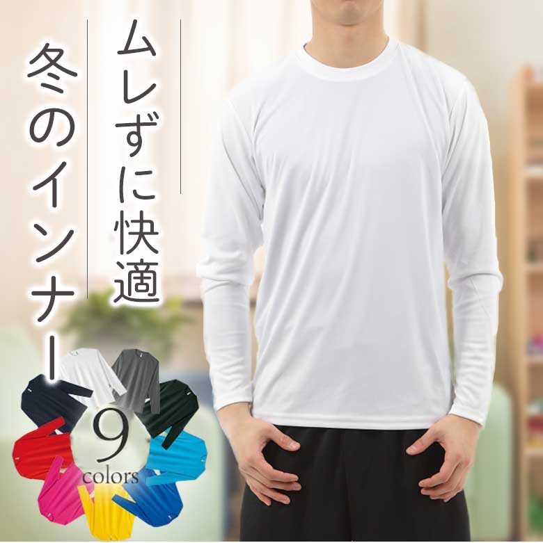 楽天市場 夏 涼しい 長袖 インナーシャツ メンズ T シャツ 作業着 吸汗速乾 長袖tシャツ Uvカット スポーツインナー 薄手 無地 吸水速乾 ドライメッシュ Uvカット スポーツウェア 長袖シャツ アンダーシャツ 作業服 ロンt 登山 ウォーキング カットソー 長袖tシャツ 子供