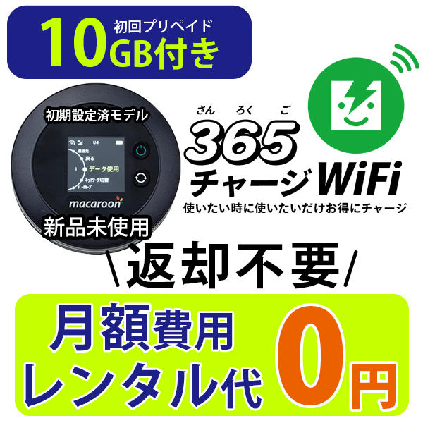 楽天市場】365チャージWiFi追加チャージ100GB : RTM Select 楽天