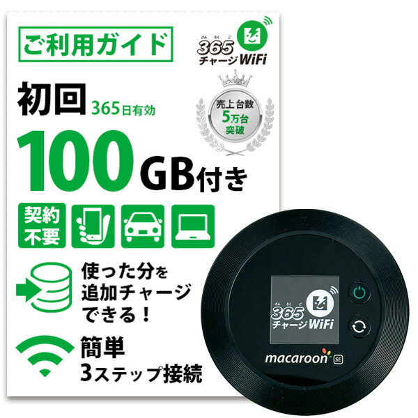 【楽天市場】【365 チャージWiFi SALE価格】 ポケットWiFi 60ギガ 月額0円 返却不要 契約不要 チャージ wifi ポケットWi-Fi sim モバイルルーター ワイファイ カーwifi 車 WiFi 車載 wifiルーター プリペイド モバイルWiFi ポケットワイファイ 旅行 キャンプ 【楽天市場】【365 チャージWiFi SALE価格】 ポケットWiFi 60ギガ 月額0円 返却不要 契約不要 チャージ wifi ポケットWi-Fi sim モバイルルーター ワイファイ カーwifi 車 WiFi 車載 wifiルーター プリペイド モバイルWiFi ポケットワイファイ 旅行 キャンプ