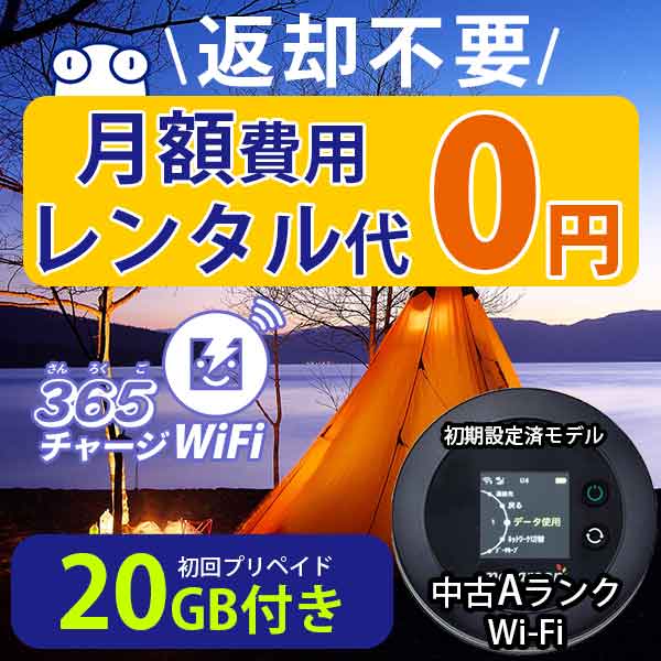 【楽天市場】ポケットWiFi 中古Aランク 月額0円 初回 100GB 付き 返却不要 契約不要 チャージ wifi ポケットWi-Fi sim  モバイルルーター ワイファイ カーwifi 車 WiFi 車載 wifiルーター プリペイド モバイルWiFi ポケットワイファイ 旅行 キャンプ  ソフトバンク ...