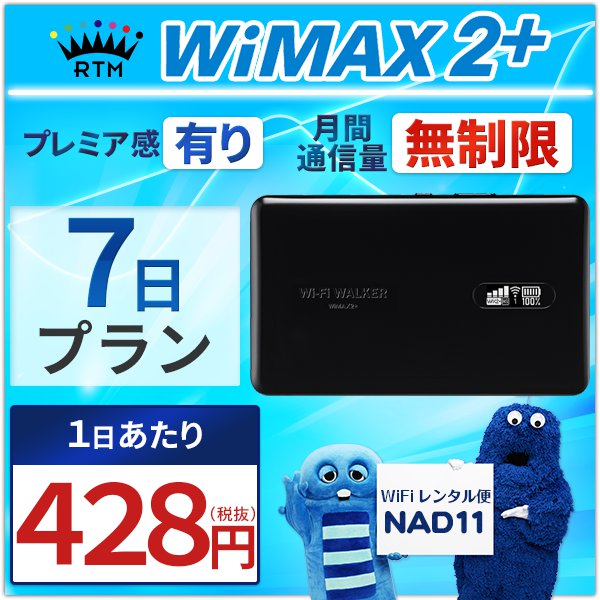 楽天市場 往復送料無料 Wifi レンタル 無制限 7日 Wimax 2 ポケットwifi Nad11 Pocket Wifi 1週間 レンタルwifi ルーター Wi Fi 中継器 国内 専用 Wifiレンタル Wiーfi ポケットwifi ポケットwi Fi 旅行 出張 入院 一時帰国 引っ越し ワイマックス あす楽 空港 受取