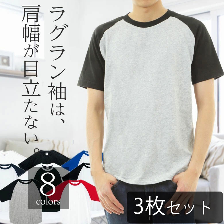 楽天市場】ラグランtシャツ メンズ ラグラン袖 半袖 綿100% クルーネックカットソー 無地Tシャツ 襟元伸びない スポーツウェア 無地tシャツ  部屋着 ビジネス 厚手 アンダーシャツ パジャマ コットン100% ベースボールシャツ トップス 涼しい 綿tシャツ 春夏秋冬 00106 ...