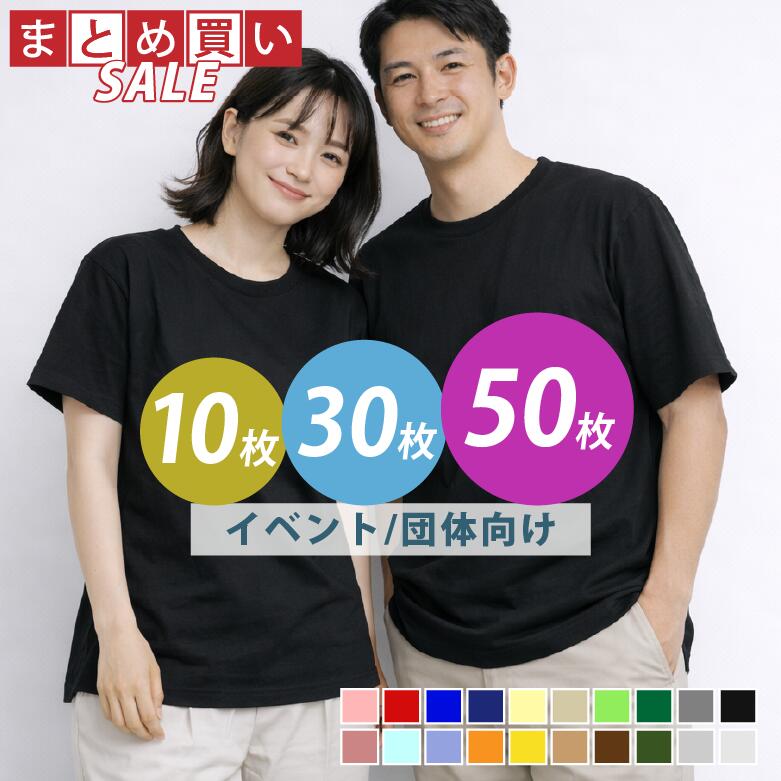 【10枚セット・30枚セット・50枚セット】 tシャツ まとめ買い メンズ 半袖 綿100% 無地 t シャツ まとめ買い レディース 男女兼用 襟ぐり狭め 厚手 丈夫 選挙Tシャツ 推し活 スタッフTシャツ 業務用 制服用 ユニフォーム チームTシャツ クラスTシャツ 大量注文対応 5942｜RTM Select 店 11,571円
