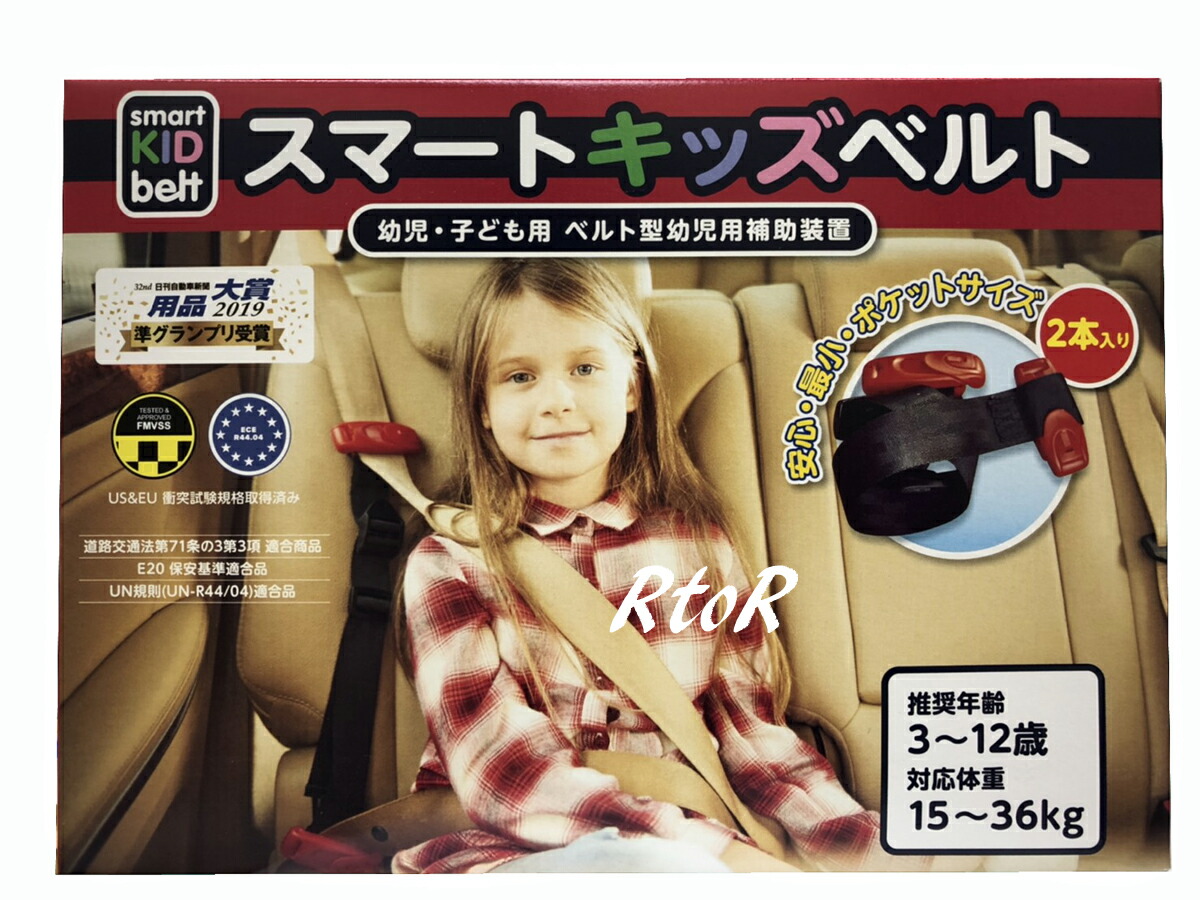 激安正規品 スマートキッズベルト 2本入り 子供用シートベルト 幼児 ...