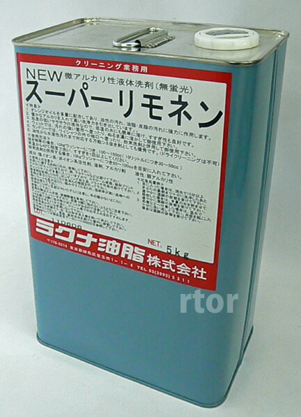 楽天市場 お取り寄せ商品 プロの洗濯洗剤 スーパーリモネン 微アルカリ性 オレンジオイル配合 油汚れ用液体洗剤 5kg入り 缶 お洗濯屋さん