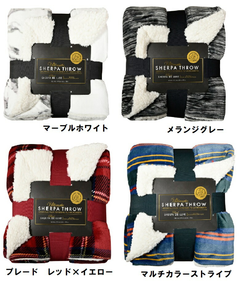 送料無料】Life Comfort【Ultimate Sherpa  Throw】大判ひざ掛け毛布/152cm×177cm/ふわふわ/スロー/あたたか/シェルパ/ブランケット/シャーパ/コストコ/ひざかけ