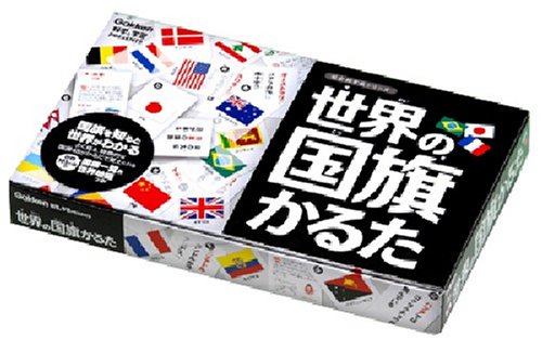 楽天市場 世界の国旗かるた 学研 世界の国旗一覧 世界地図付き カルタ お洗濯屋さん
