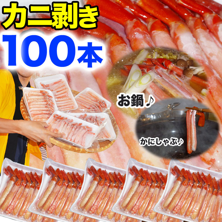 【在庫限り大放出】100本 かに 剥き身 (紅ズワイガニ)  カニ通販 ポーション 蟹 かに 鍋 かにしゃぶ