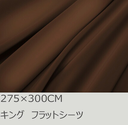R.T. Home - 高級エジプト超長綿(エジプト綿 綿100%)ホテル品質 フラットシーツ(アッパーシーツ) クイーン、キング、ワイドキング兼用 275×300CM 500スレッド カウント サテン織り 80番手糸 トリュフ ブラウン(茶) 275*300CM