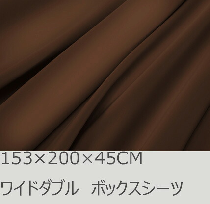 R.T. Home - 高級エジプト超長綿(エジプト綿 綿100%)ホテル品質 天然素材 ボックスシーツ ワイドダブル 153&times;200&times;45CM 500スレッド カウント サテン織り 80番手糸 トリュフ ブラウン(茶) 153*200*45CM｜R.T.スタジオ