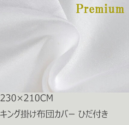 R.T. Home - Premium　高級エジプト超長綿(エジプト綿 綿100%) ホテル品質 天然素材 掛け布団カバー キング 230&times;210CM (羽毛布団 または 肌掛け布団に最適) 500スレッドカウント サテン織り ホワイト(白) ひだ付き 100番手糸で軽やか! 230*210CM｜R.T.スタジオ