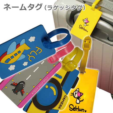 楽天市場 ネームタグ ラゲッジタグ 名札 旅行用品 おしゃれ かわいい スーツケース リュック 旅行バッグ等の目印に最適 キャリーケース用 キャリーバッグ用 カバン用 便利グッズ 激安 スーツケース同時購入限定 トリップランド