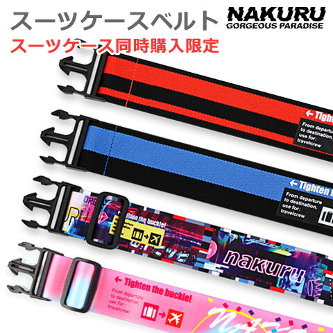 楽天市場 Nakuru ベルト 送料込 スーツケース キャリーケース オリジナル ケースベルト トランクベルト ワンタッチ 簡単 装着 おしゃれ かわいい カラフル ネオンカラー 激安 格安 派手 単品購入ok 送料無料 代金引換不可 男女 ナクル トリップランド