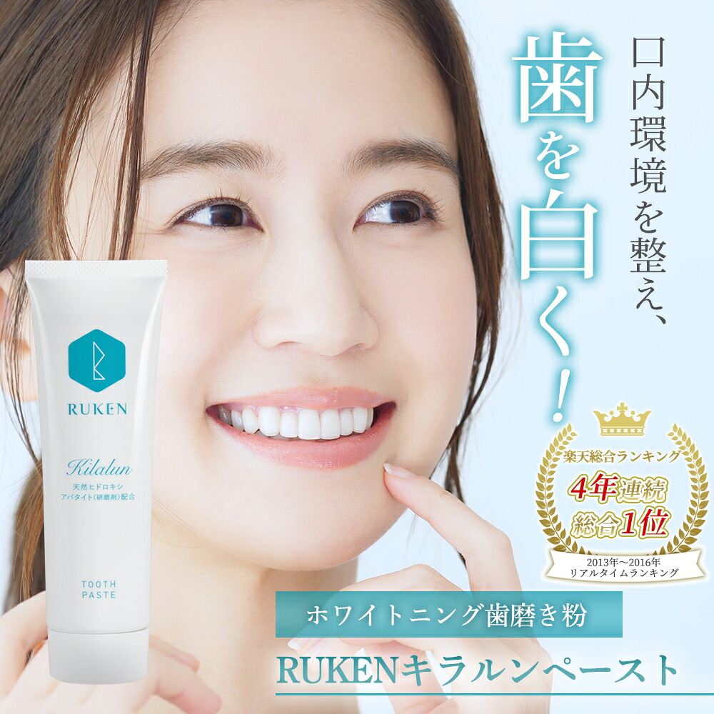 【楽天1位】ホワイトニング 歯磨き粉 ホワイトニング 自宅 天然アパタイト配合 キラルンペースト 100g RUKEN 送料無料 セルフホワイトニング 歯